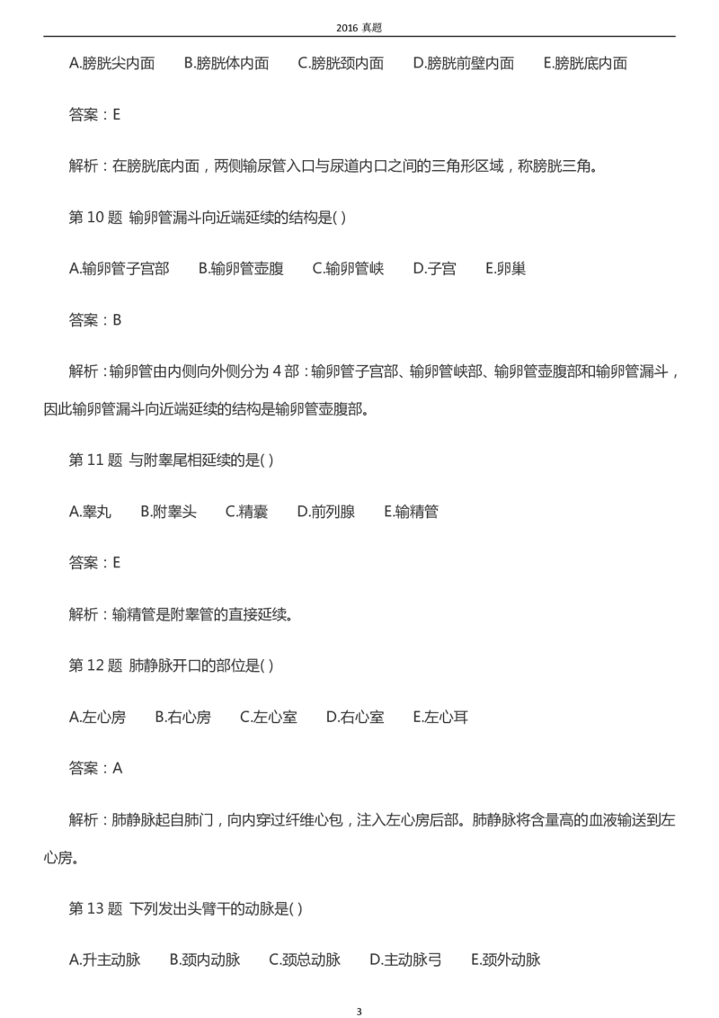 2016年成考专升本《医学综合》真题及答案_成考本科-所有考试科目-近10年真题和答案+2026备考通关资料大全_医学综合-近10年真题和答案+2026成考本科备考通关资料大全