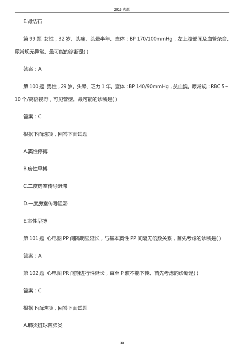 2016年成考专升本《医学综合》真题及答案_成考本科-所有考试科目-近10年真题和答案+2026备考通关资料大全_医学综合-近10年真题和答案+2026成考本科备考通关资料大全