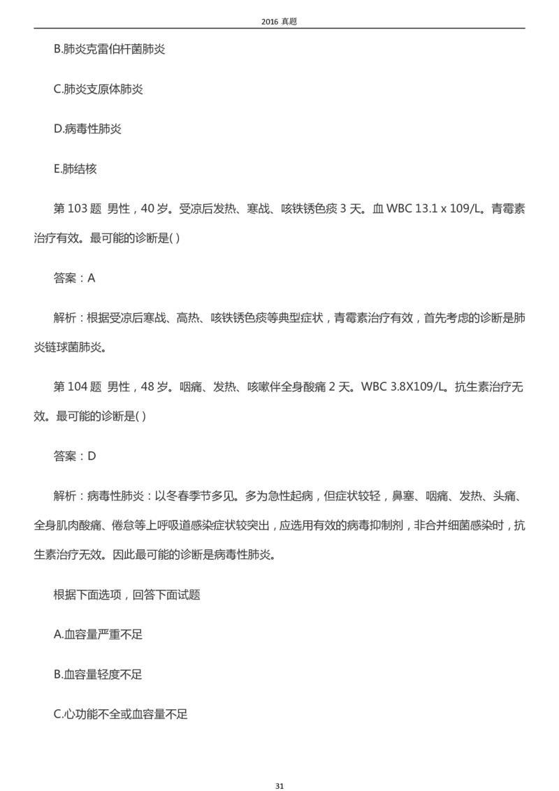 2016年成考专升本《医学综合》真题及答案_成考本科-所有考试科目-近10年真题和答案+2026备考通关资料大全_医学综合-近10年真题和答案+2026成考本科备考通关资料大全