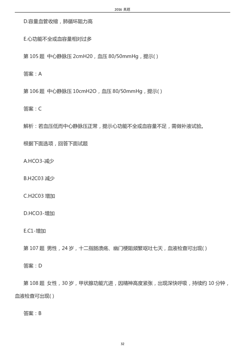 2016年成考专升本《医学综合》真题及答案_成考本科-所有考试科目-近10年真题和答案+2026备考通关资料大全_医学综合-近10年真题和答案+2026成考本科备考通关资料大全