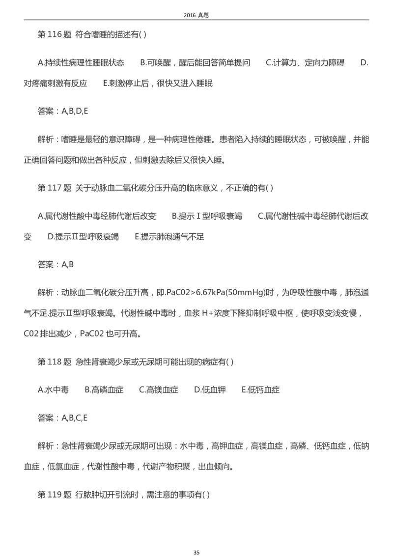 2016年成考专升本《医学综合》真题及答案_成考本科-所有考试科目-近10年真题和答案+2026备考通关资料大全_医学综合-近10年真题和答案+2026成考本科备考通关资料大全