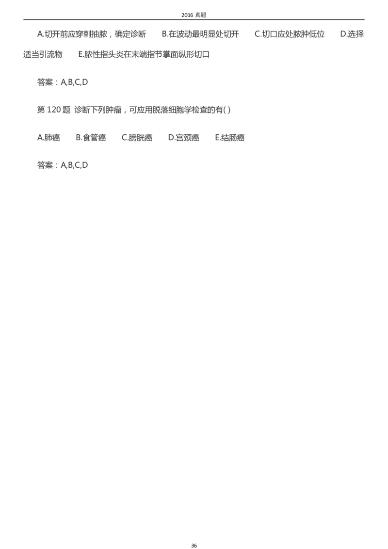 2016年成考专升本《医学综合》真题及答案_成考本科-所有考试科目-近10年真题和答案+2026备考通关资料大全_医学综合-近10年真题和答案+2026成考本科备考通关资料大全