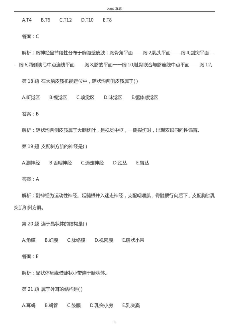 2016年成考专升本《医学综合》真题及答案_成考本科-所有考试科目-近10年真题和答案+2026备考通关资料大全_医学综合-近10年真题和答案+2026成考本科备考通关资料大全
