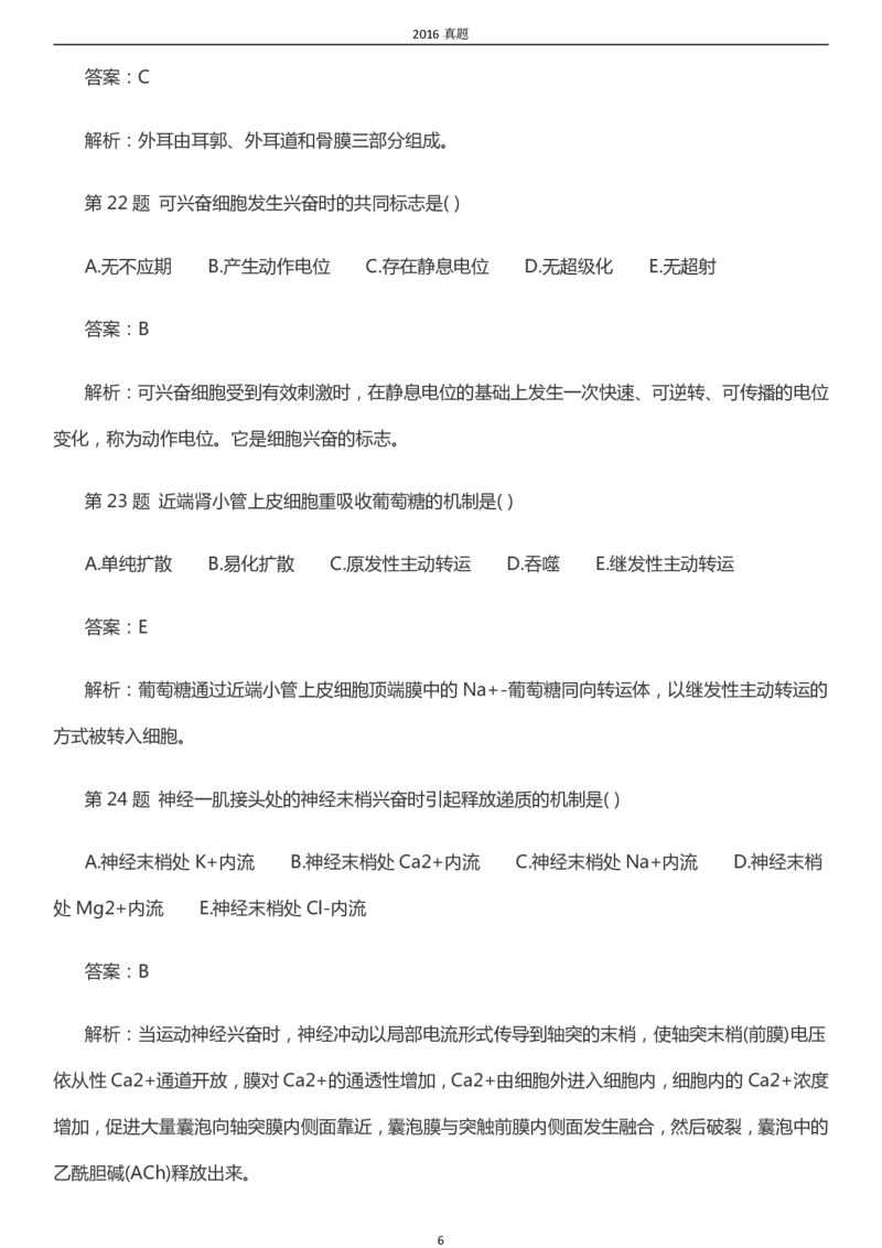 2016年成考专升本《医学综合》真题及答案_成考本科-所有考试科目-近10年真题和答案+2026备考通关资料大全_医学综合-近10年真题和答案+2026成考本科备考通关资料大全
