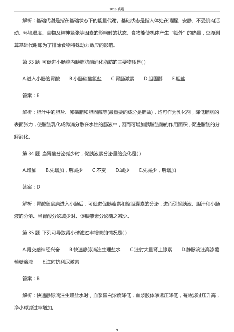 2016年成考专升本《医学综合》真题及答案_成考本科-所有考试科目-近10年真题和答案+2026备考通关资料大全_医学综合-近10年真题和答案+2026成考本科备考通关资料大全