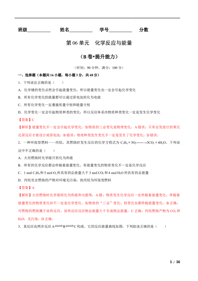 第06单元化学反应与能量（B卷&bull;提升能力）-高一化学同步单元AB卷（人教版2019必修第二册）（解析版）_E015高中全科试卷_化学试题_必修2_2.新版人教版高中化学试卷必修二_1.单元测试