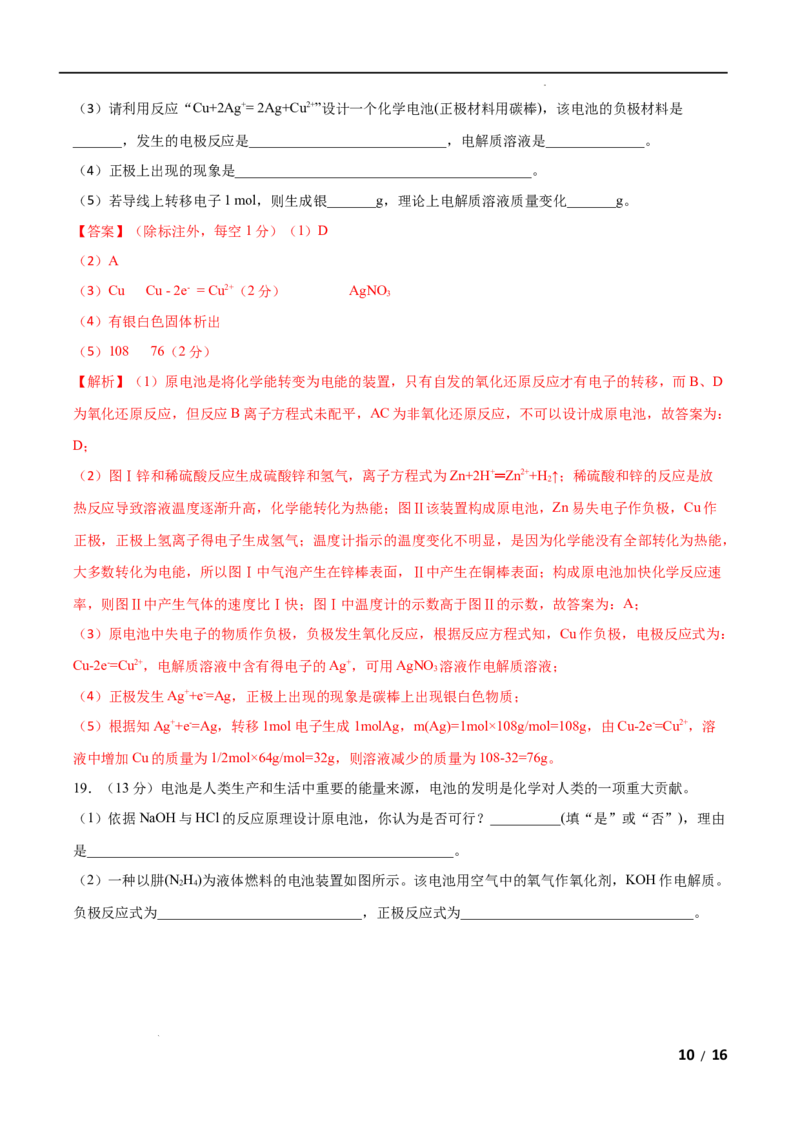 第06单元化学反应与能量（B卷&bull;提升能力）-高一化学同步单元AB卷（人教版2019必修第二册）（解析版）_E015高中全科试卷_化学试题_必修2_2.新版人教版高中化学试卷必修二_1.单元测试