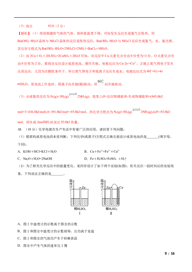 第06单元化学反应与能量（B卷&bull;提升能力）-高一化学同步单元AB卷（人教版2019必修第二册）（解析版）_E015高中全科试卷_化学试题_必修2_2.新版人教版高中化学试卷必修二_1.单元测试