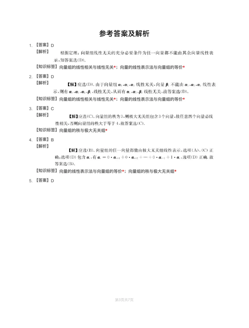 (3.2.4)-模块测（2）向量、线性方程组-解析（数二数三）_08.2026考研数学高途王喆全程班_赠送2025课程_25考研数学（三）全年智达班_{2}--资料_{3}-基础阶段章节模块测试pdf_{2}-线代
