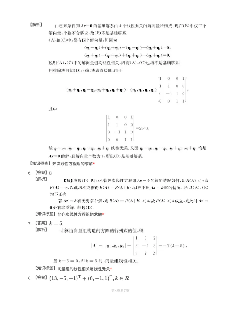 (3.2.4)-模块测（2）向量、线性方程组-解析（数二数三）_08.2026考研数学高途王喆全程班_赠送2025课程_25考研数学（三）全年智达班_{2}--资料_{3}-基础阶段章节模块测试pdf_{2}-线代