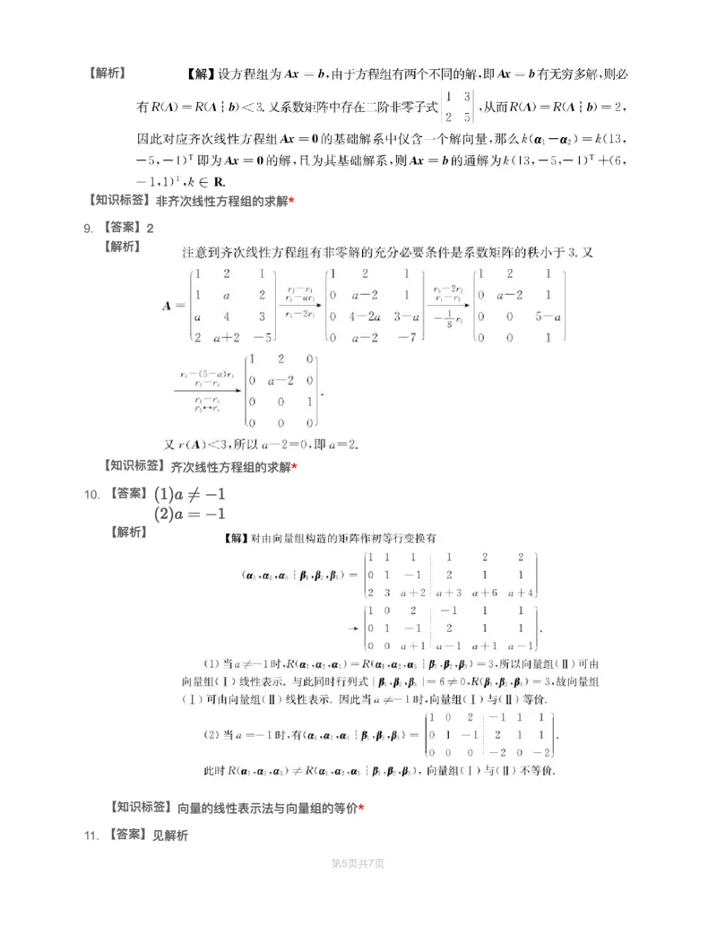 (3.2.4)-模块测（2）向量、线性方程组-解析（数二数三）_08.2026考研数学高途王喆全程班_赠送2025课程_25考研数学（三）全年智达班_{2}--资料_{3}-基础阶段章节模块测试pdf_{2}-线代