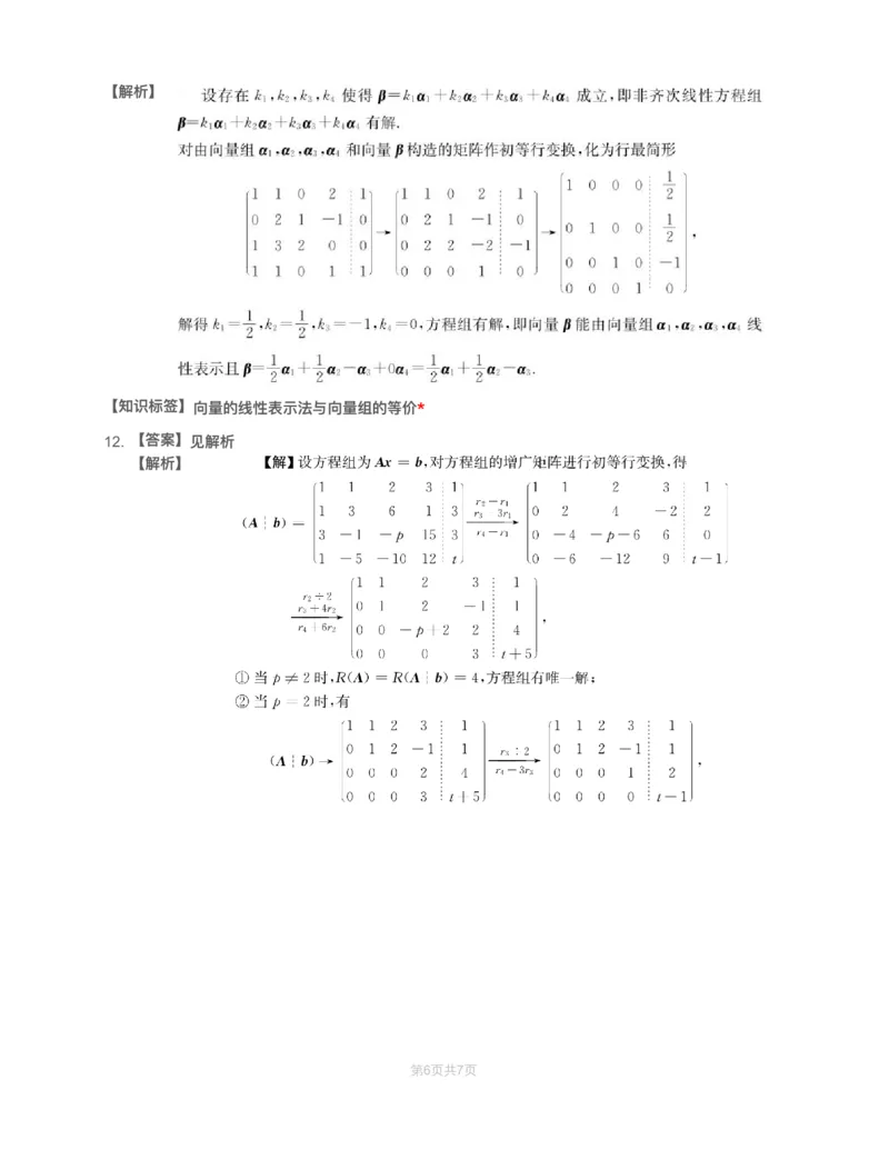 (3.2.4)-模块测（2）向量、线性方程组-解析（数二数三）_08.2026考研数学高途王喆全程班_赠送2025课程_25考研数学（三）全年智达班_{2}--资料_{3}-基础阶段章节模块测试pdf_{2}-线代