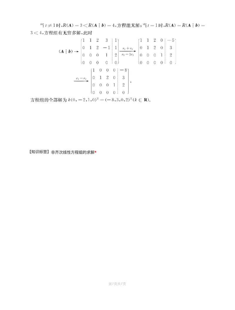 (3.2.4)-模块测（2）向量、线性方程组-解析（数二数三）_08.2026考研数学高途王喆全程班_赠送2025课程_25考研数学（三）全年智达班_{2}--资料_{3}-基础阶段章节模块测试pdf_{2}-线代