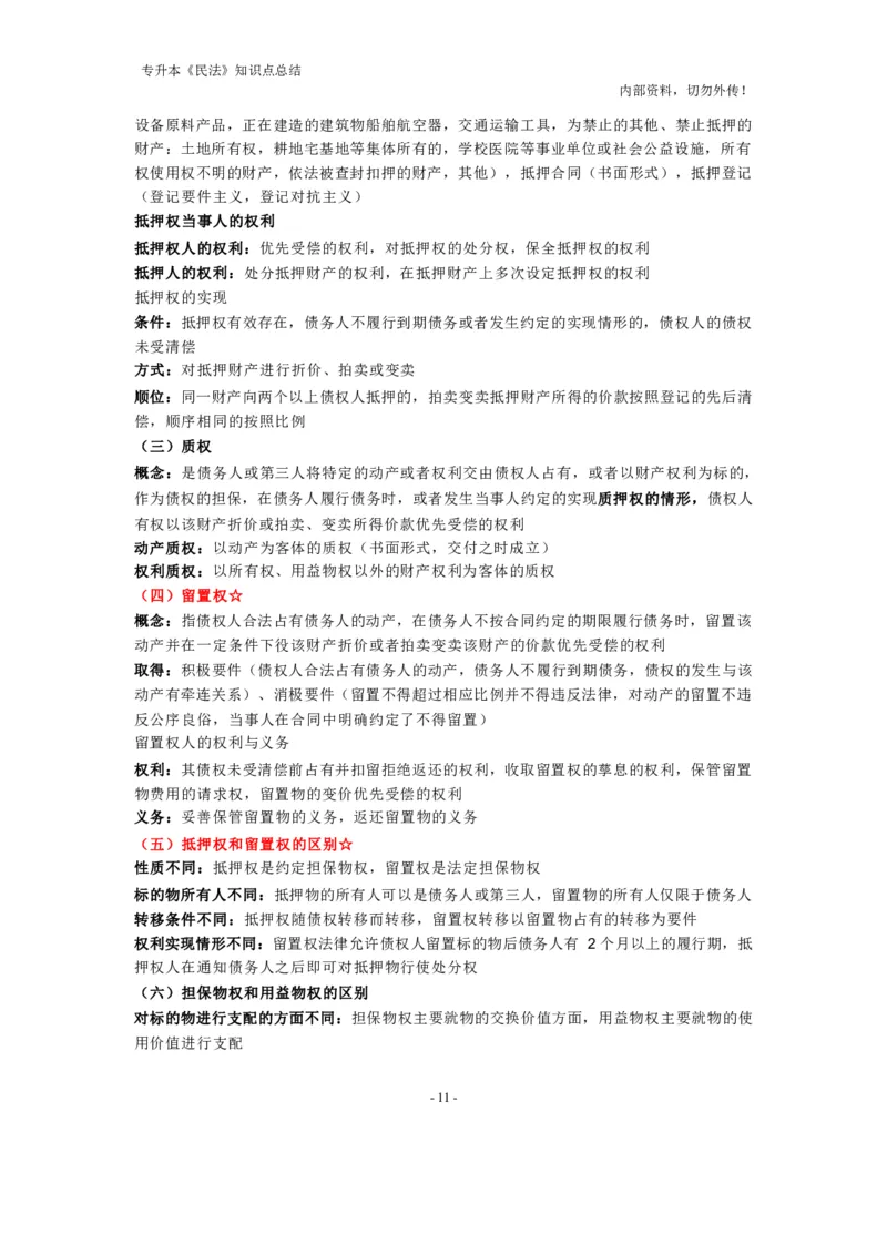 成考专升本《民法》知识点总结(1)_成考本科-所有考试科目-近10年真题和答案+2026备考通关资料大全_民法-近10年真题和答案+2026成考本科备考通关资料大全