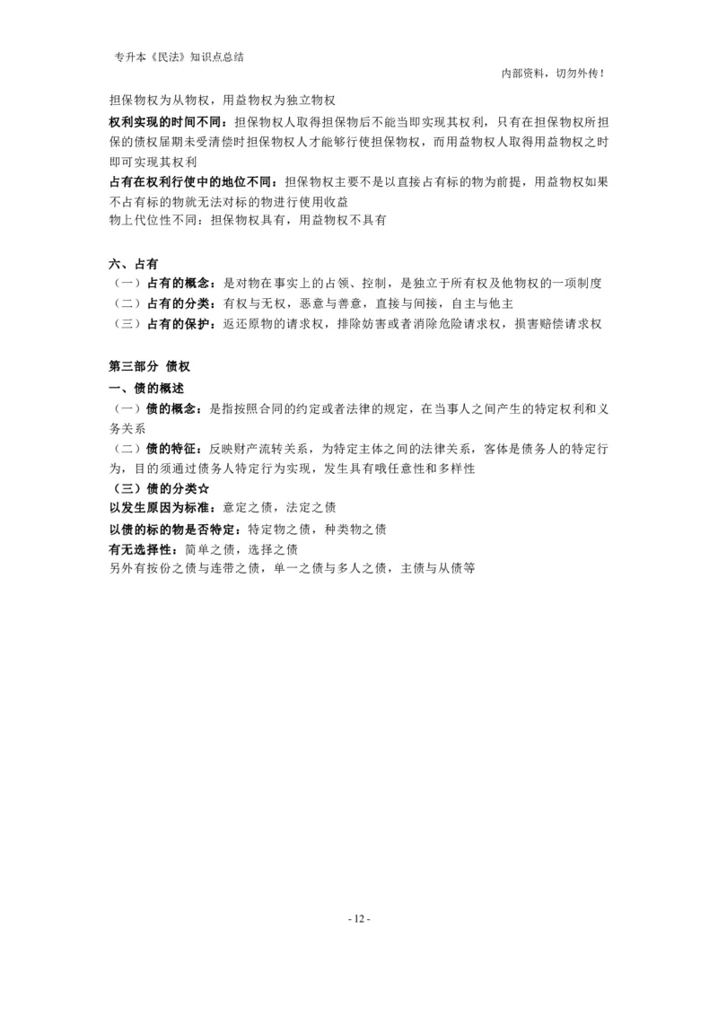 成考专升本《民法》知识点总结(1)_成考本科-所有考试科目-近10年真题和答案+2026备考通关资料大全_民法-近10年真题和答案+2026成考本科备考通关资料大全