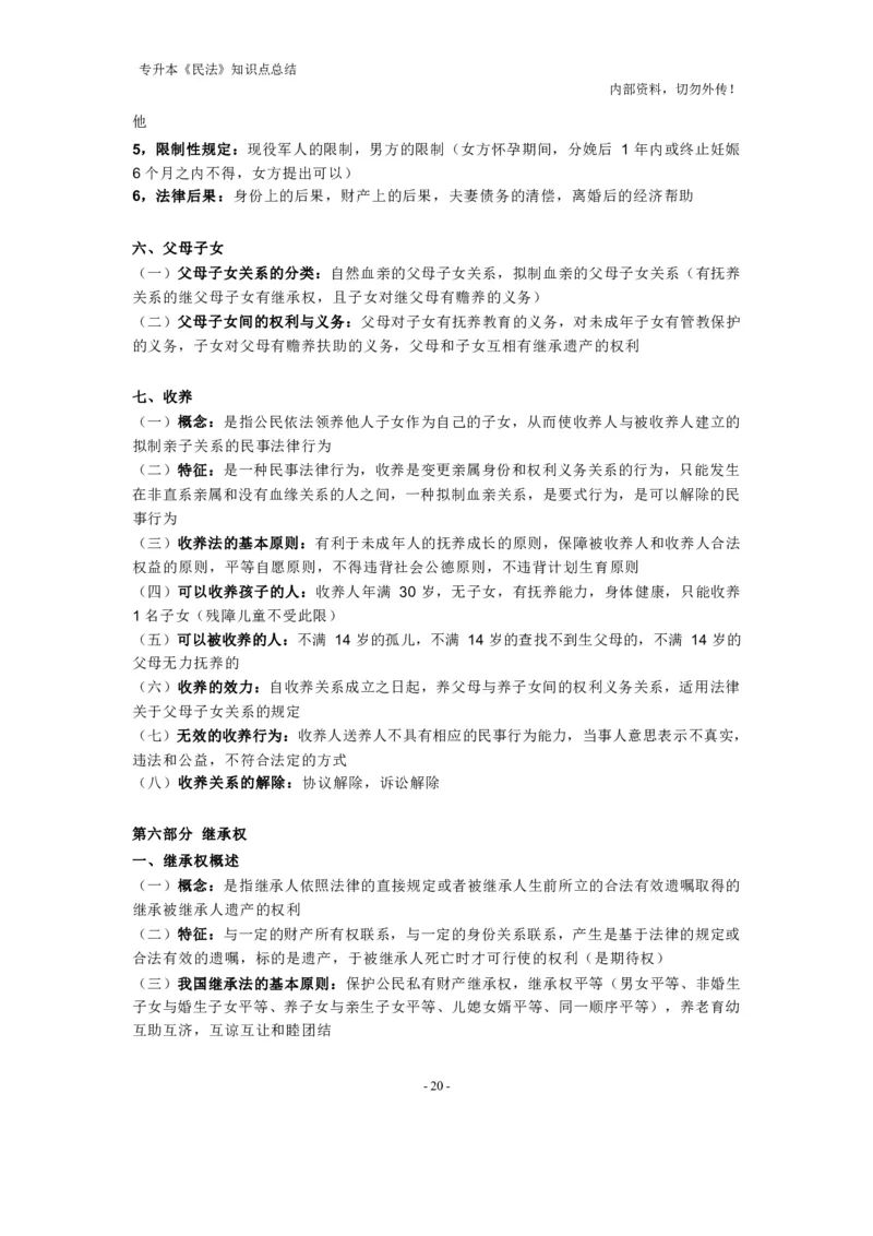 成考专升本《民法》知识点总结(1)_成考本科-所有考试科目-近10年真题和答案+2026备考通关资料大全_民法-近10年真题和答案+2026成考本科备考通关资料大全