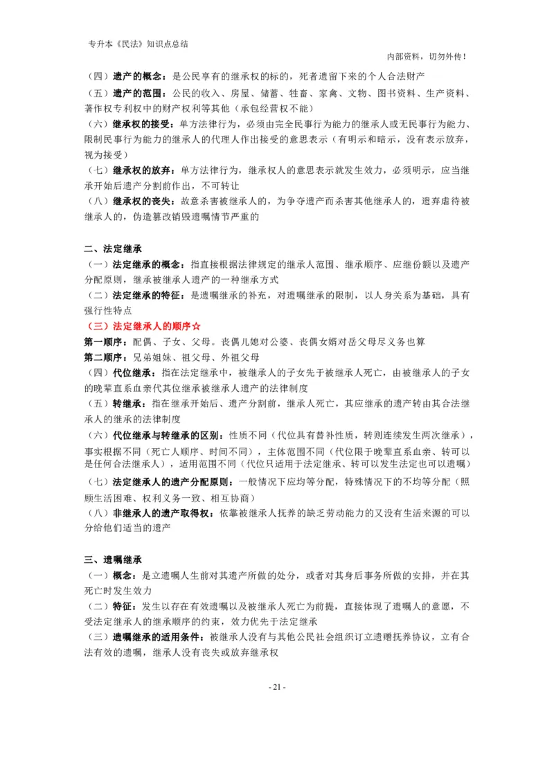 成考专升本《民法》知识点总结(1)_成考本科-所有考试科目-近10年真题和答案+2026备考通关资料大全_民法-近10年真题和答案+2026成考本科备考通关资料大全