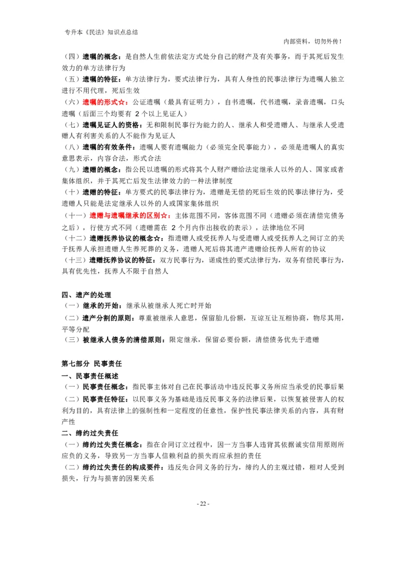 成考专升本《民法》知识点总结(1)_成考本科-所有考试科目-近10年真题和答案+2026备考通关资料大全_民法-近10年真题和答案+2026成考本科备考通关资料大全