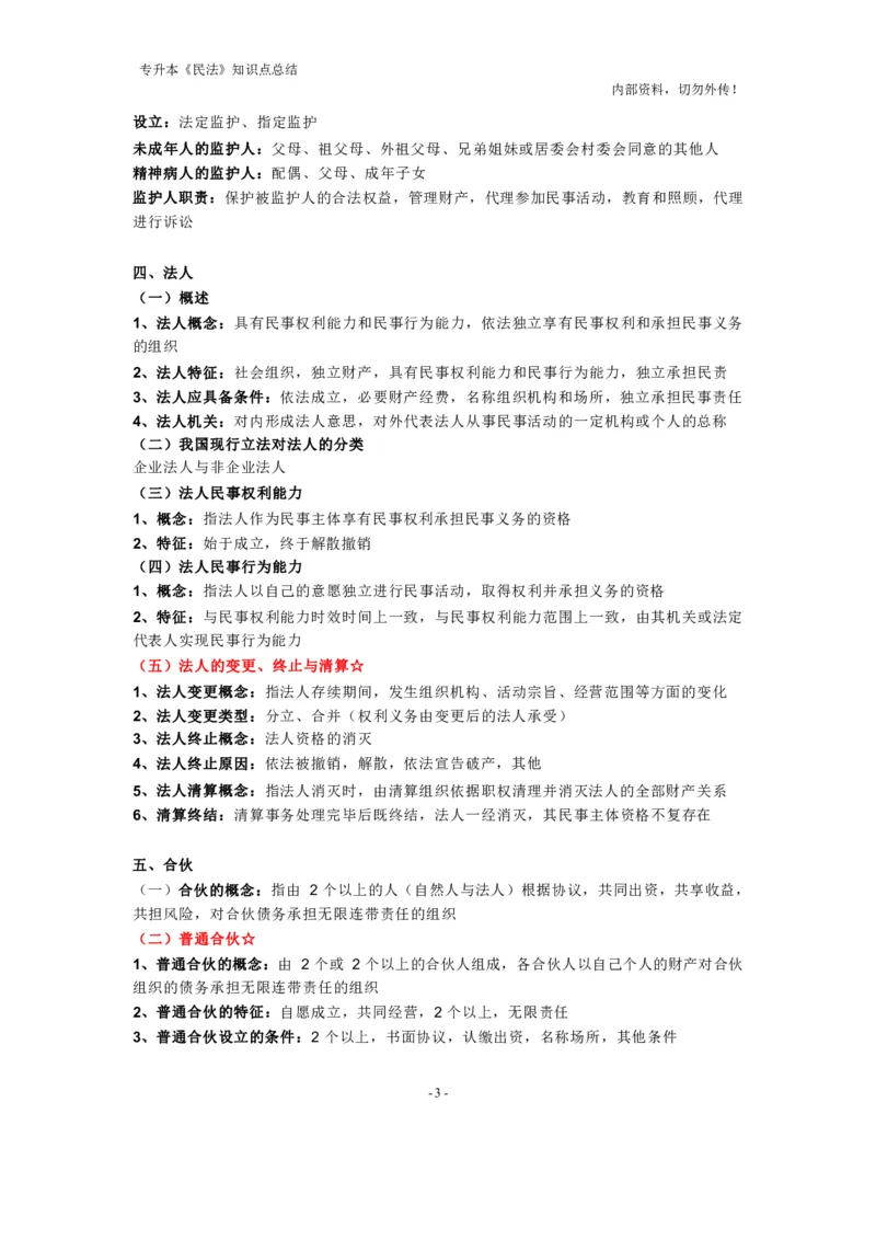 成考专升本《民法》知识点总结(1)_成考本科-所有考试科目-近10年真题和答案+2026备考通关资料大全_民法-近10年真题和答案+2026成考本科备考通关资料大全