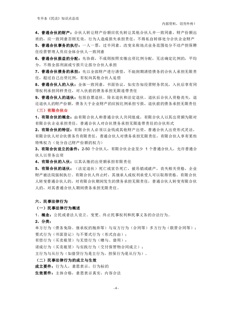 成考专升本《民法》知识点总结(1)_成考本科-所有考试科目-近10年真题和答案+2026备考通关资料大全_民法-近10年真题和答案+2026成考本科备考通关资料大全