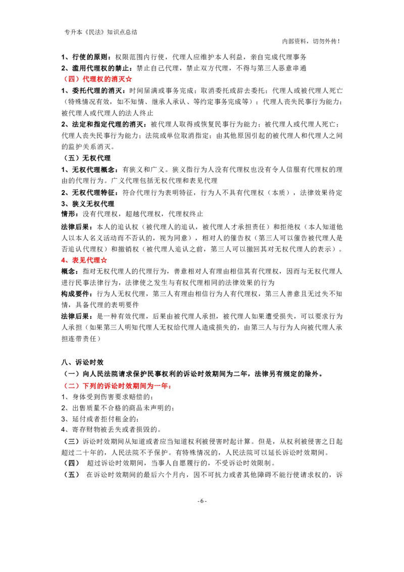 成考专升本《民法》知识点总结(1)_成考本科-所有考试科目-近10年真题和答案+2026备考通关资料大全_民法-近10年真题和答案+2026成考本科备考通关资料大全