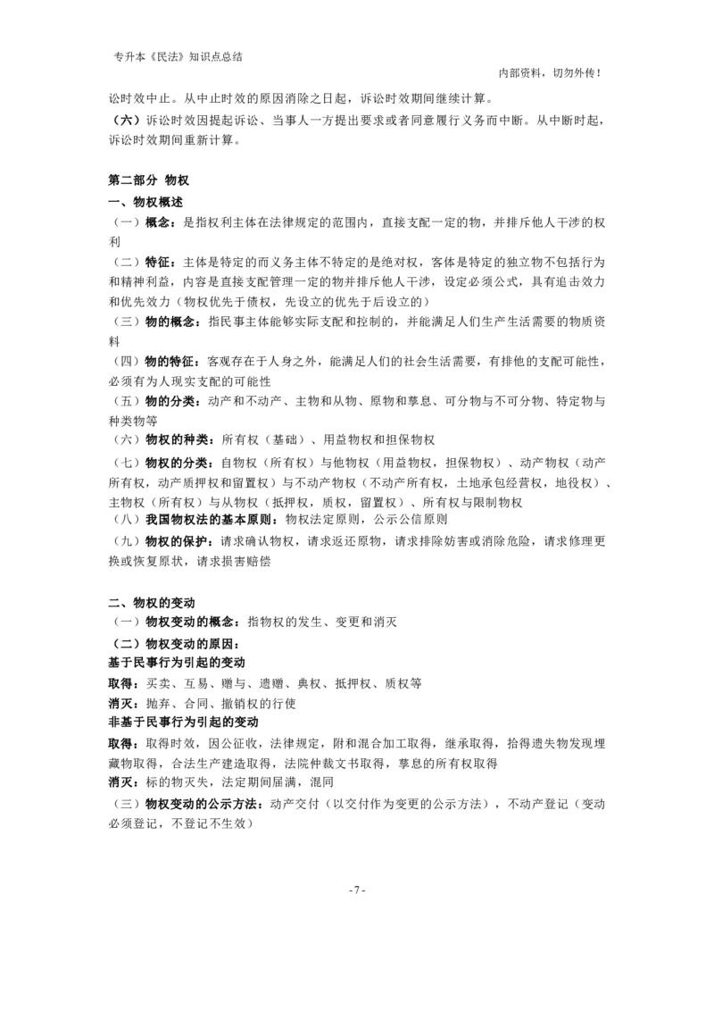 成考专升本《民法》知识点总结(1)_成考本科-所有考试科目-近10年真题和答案+2026备考通关资料大全_民法-近10年真题和答案+2026成考本科备考通关资料大全