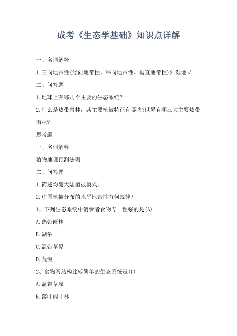 成考专升本《生态学基础》知识点汇总_成考本科-所有考试科目-近10年真题和答案+2026备考通关资料大全_生态学基础-近10年真题和答案+2026成考本科备考通关资料大全