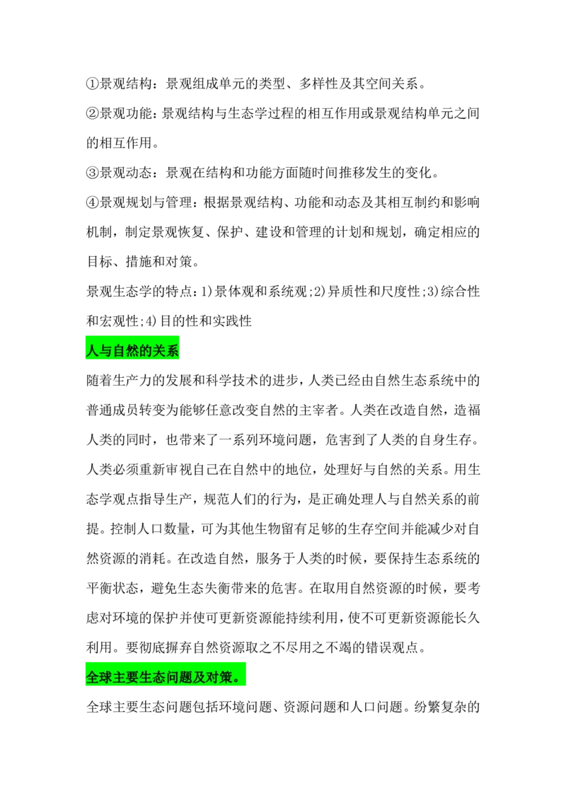 成考专升本《生态学基础》知识点汇总_成考本科-所有考试科目-近10年真题和答案+2026备考通关资料大全_生态学基础-近10年真题和答案+2026成考本科备考通关资料大全