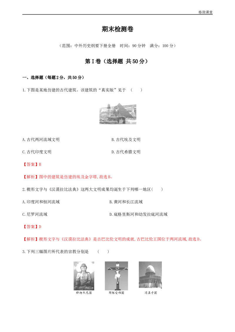 期末检测卷（解析版）_E015高中全科试卷_历史试题_必修下_2.同步练习_同步练习第一套_期末检测卷