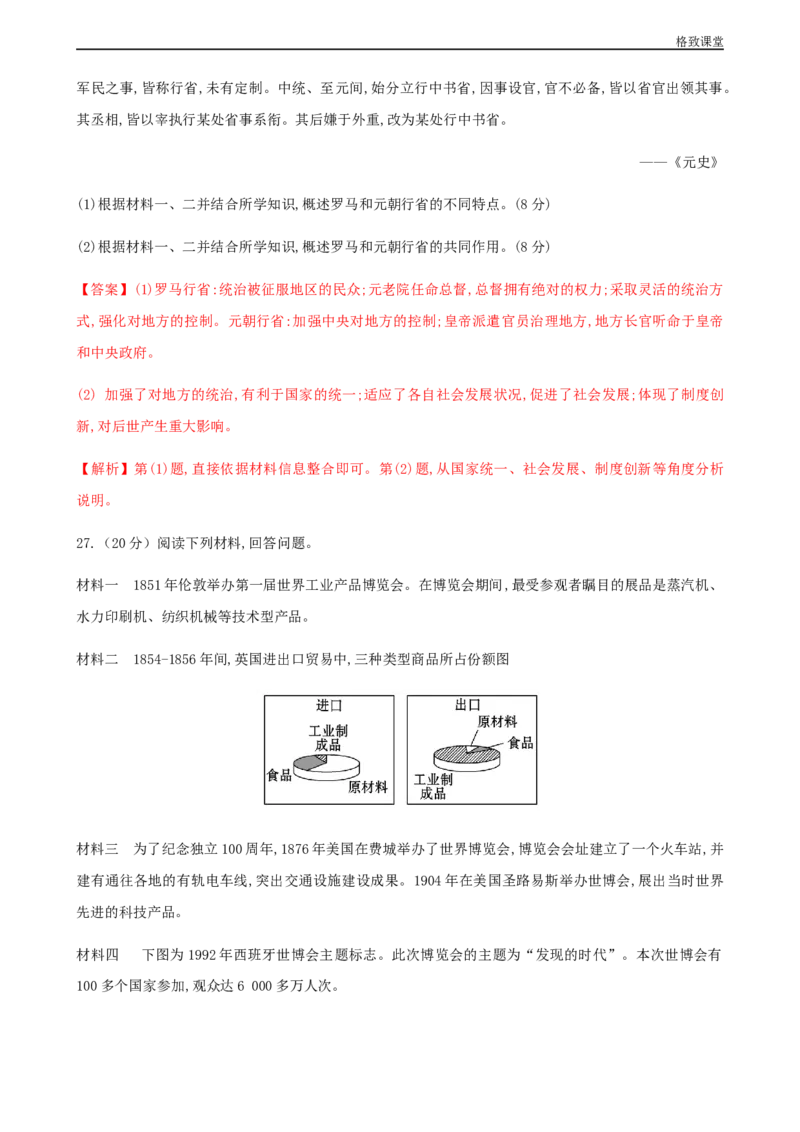 期末检测卷（解析版）_E015高中全科试卷_历史试题_必修下_2.同步练习_同步练习第一套_期末检测卷