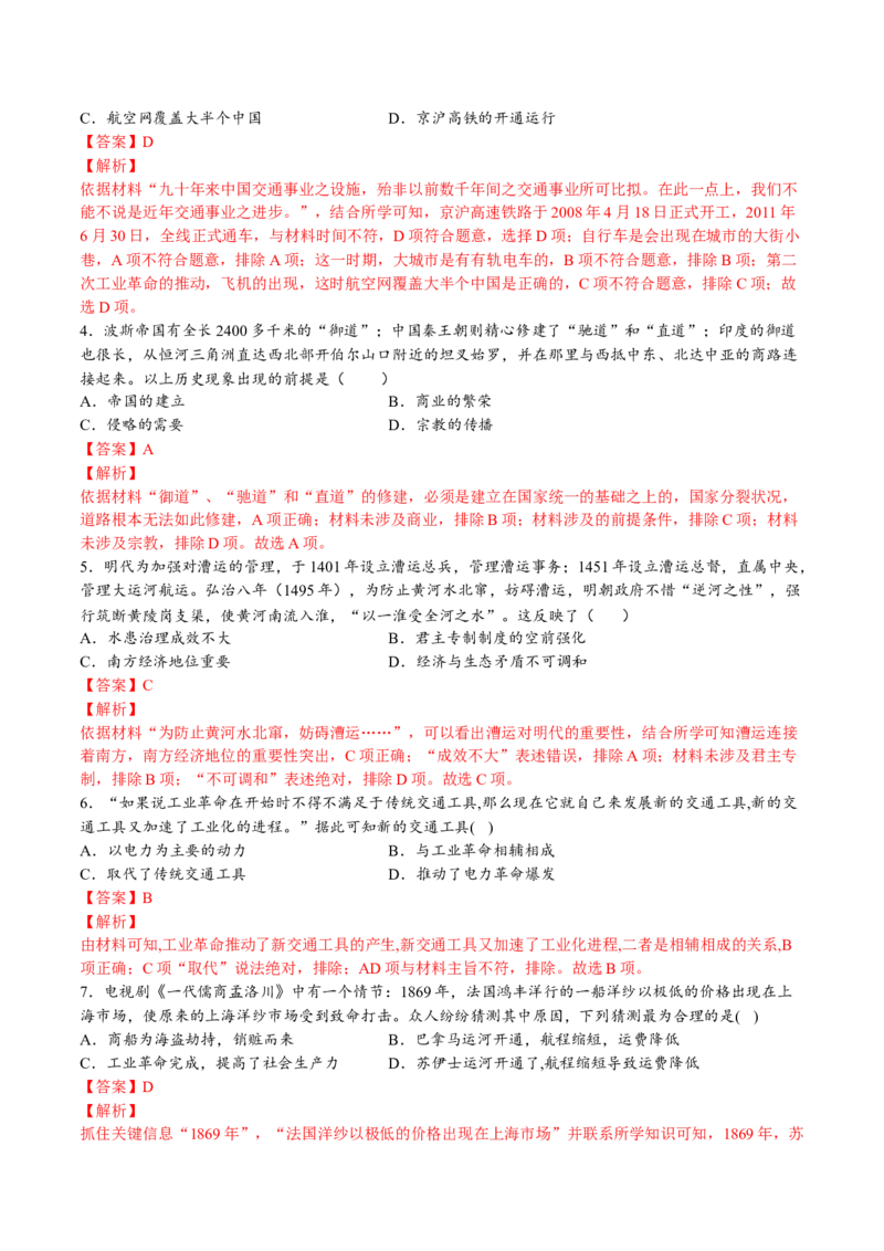 第五单元交通与社会变迁（A卷&bull;基础过关卷）（解析版）-单元测试2022-2023学年高二历史分层训练AB卷（选择性必修2）_E015高中全科试卷_历史试题_选修2_单元测试AB卷2023年