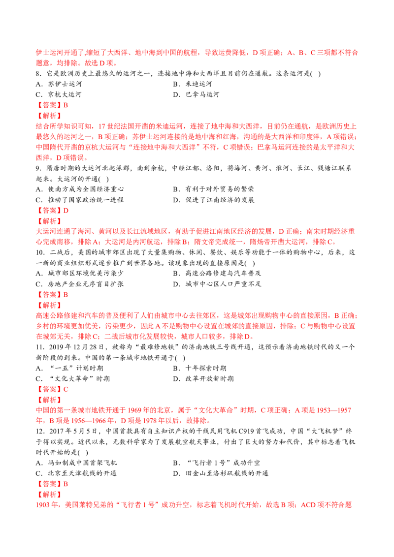 第五单元交通与社会变迁（A卷&bull;基础过关卷）（解析版）-单元测试2022-2023学年高二历史分层训练AB卷（选择性必修2）_E015高中全科试卷_历史试题_选修2_单元测试AB卷2023年