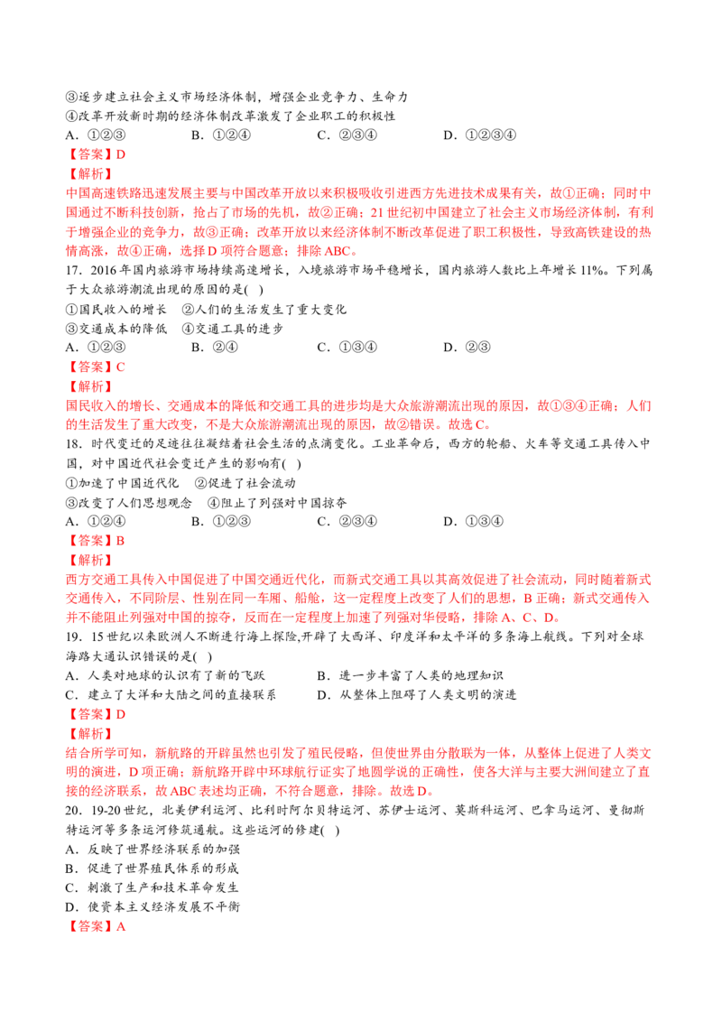 第五单元交通与社会变迁（A卷&bull;基础过关卷）（解析版）-单元测试2022-2023学年高二历史分层训练AB卷（选择性必修2）_E015高中全科试卷_历史试题_选修2_单元测试AB卷2023年