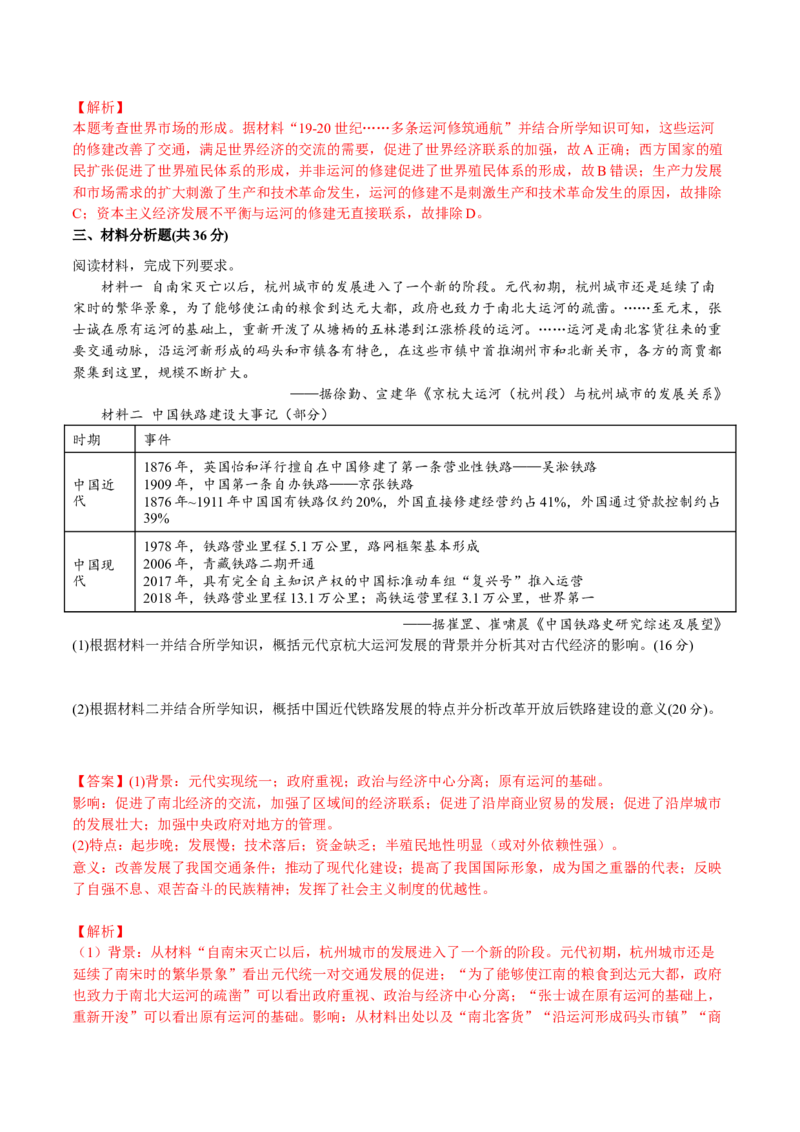 第五单元交通与社会变迁（A卷&bull;基础过关卷）（解析版）-单元测试2022-2023学年高二历史分层训练AB卷（选择性必修2）_E015高中全科试卷_历史试题_选修2_单元测试AB卷2023年