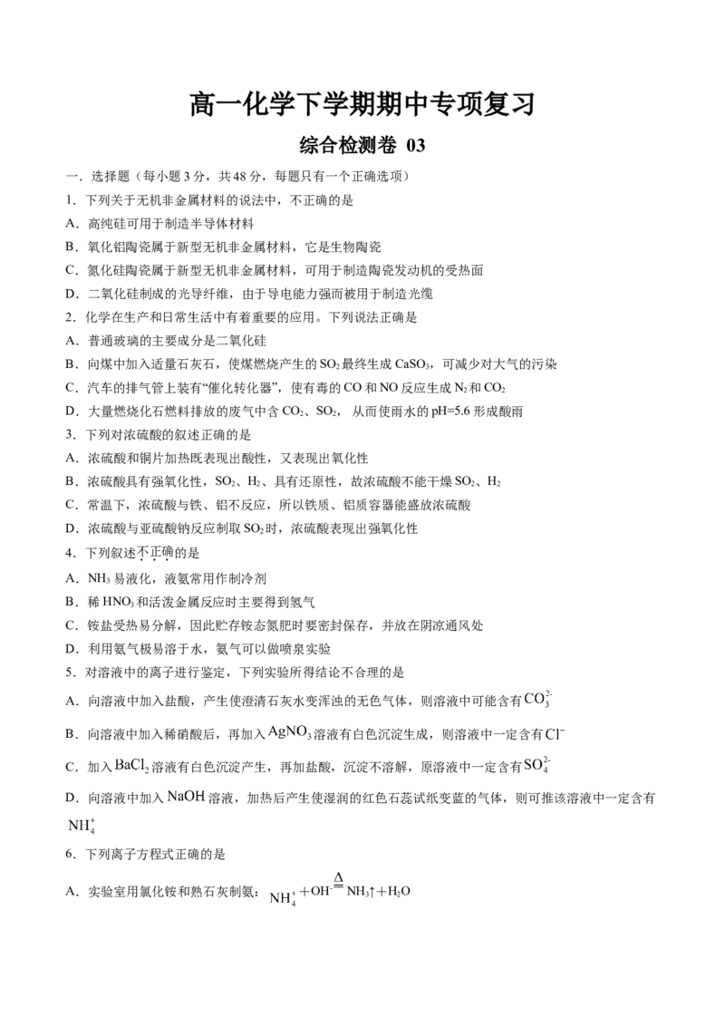 期中综合检测卷03综合检测-高一化学下学期期中专项复习（人教版2019必修第二册）（原卷版）_E015高中全科试卷_化学试题_必修2_2.新版人教版高中化学试卷必修二_6.期中专项复习