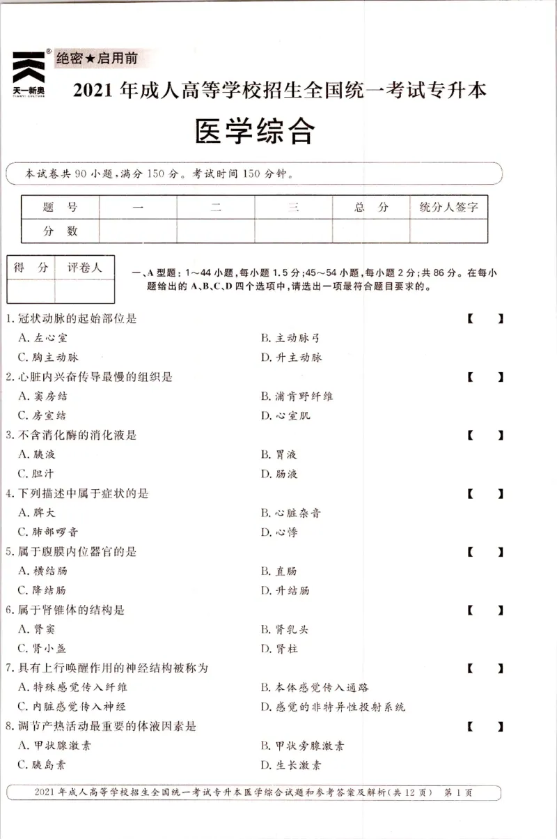 2021年专升本医学综合考试试题及答案详解_成考本科-所有考试科目-近10年真题和答案+2026备考通关资料大全_医学综合-近10年真题和答案+2026成考本科备考通关资料大全