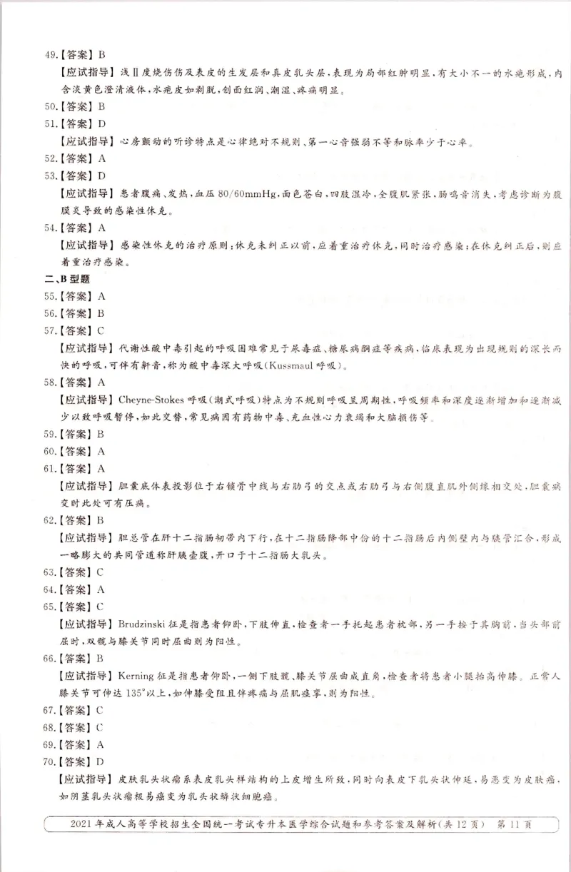 2021年专升本医学综合考试试题及答案详解_成考本科-所有考试科目-近10年真题和答案+2026备考通关资料大全_医学综合-近10年真题和答案+2026成考本科备考通关资料大全