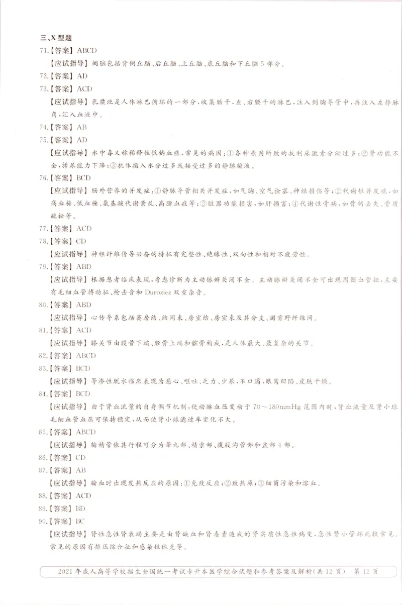 2021年专升本医学综合考试试题及答案详解_成考本科-所有考试科目-近10年真题和答案+2026备考通关资料大全_医学综合-近10年真题和答案+2026成考本科备考通关资料大全