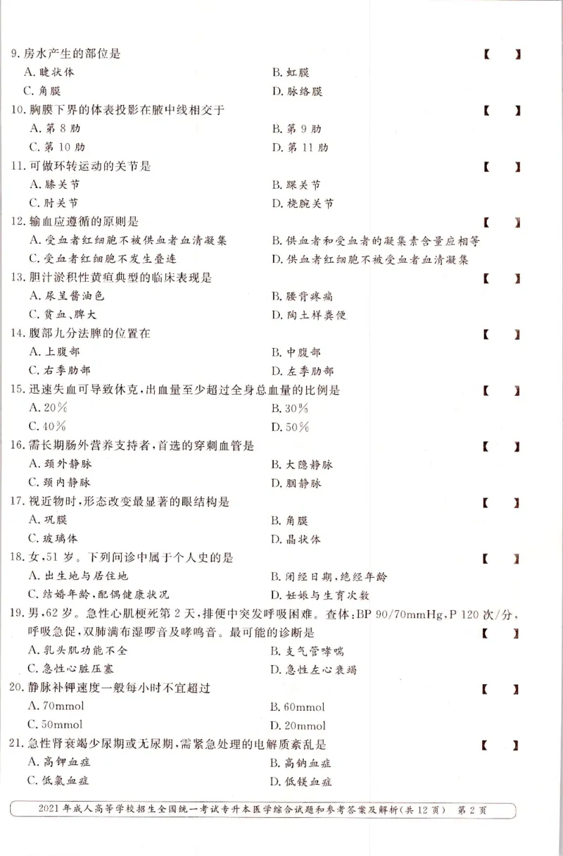 2021年专升本医学综合考试试题及答案详解_成考本科-所有考试科目-近10年真题和答案+2026备考通关资料大全_医学综合-近10年真题和答案+2026成考本科备考通关资料大全