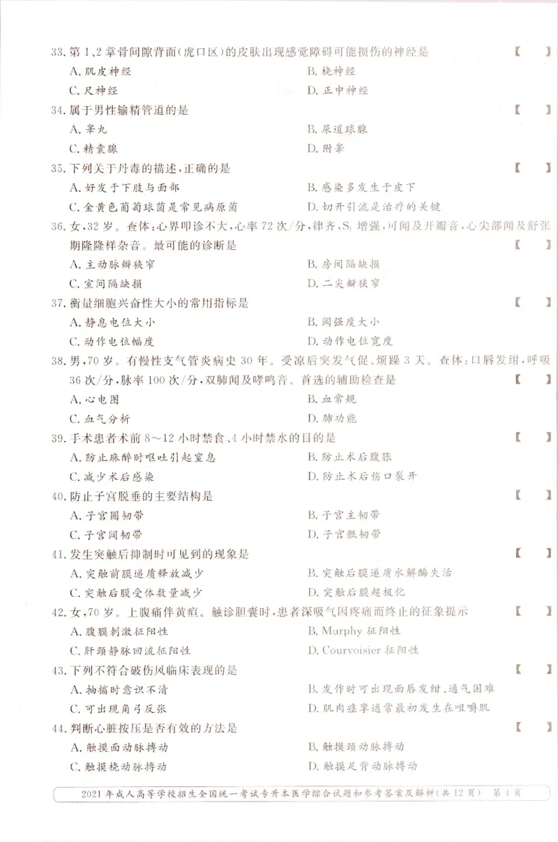 2021年专升本医学综合考试试题及答案详解_成考本科-所有考试科目-近10年真题和答案+2026备考通关资料大全_医学综合-近10年真题和答案+2026成考本科备考通关资料大全