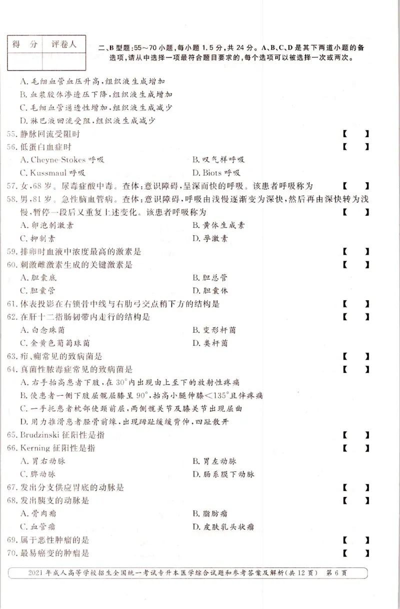 2021年专升本医学综合考试试题及答案详解_成考本科-所有考试科目-近10年真题和答案+2026备考通关资料大全_医学综合-近10年真题和答案+2026成考本科备考通关资料大全