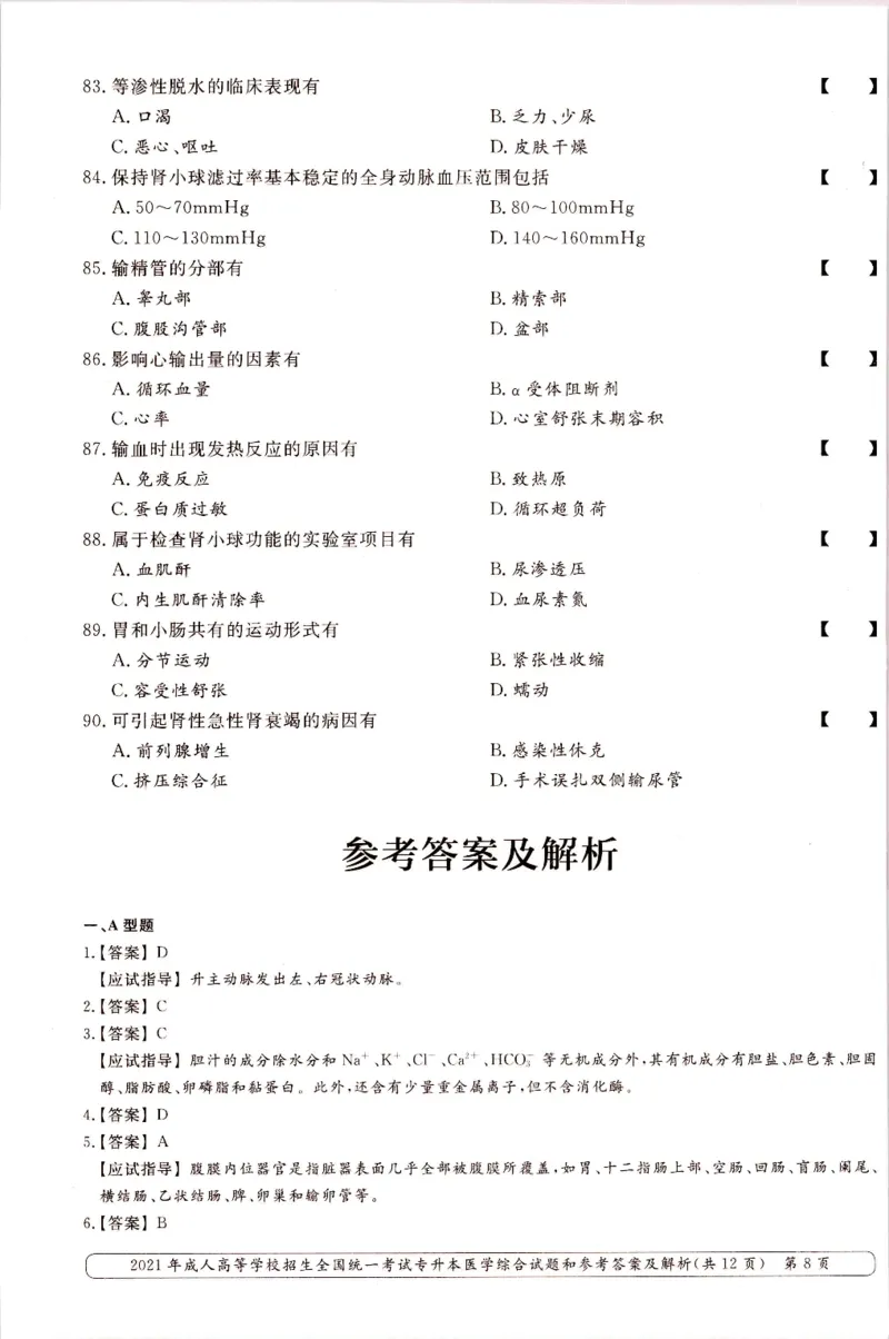 2021年专升本医学综合考试试题及答案详解_成考本科-所有考试科目-近10年真题和答案+2026备考通关资料大全_医学综合-近10年真题和答案+2026成考本科备考通关资料大全