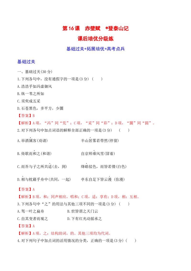 第16课《赤壁赋》《登泰山记》-2022-2023学年高一语文课后培优分级练（统编版必修上册）（解析版）_E015高中全科试卷_语文试题_必修上_1.新版高中语文试卷必修上册_2.同步练习（63套）