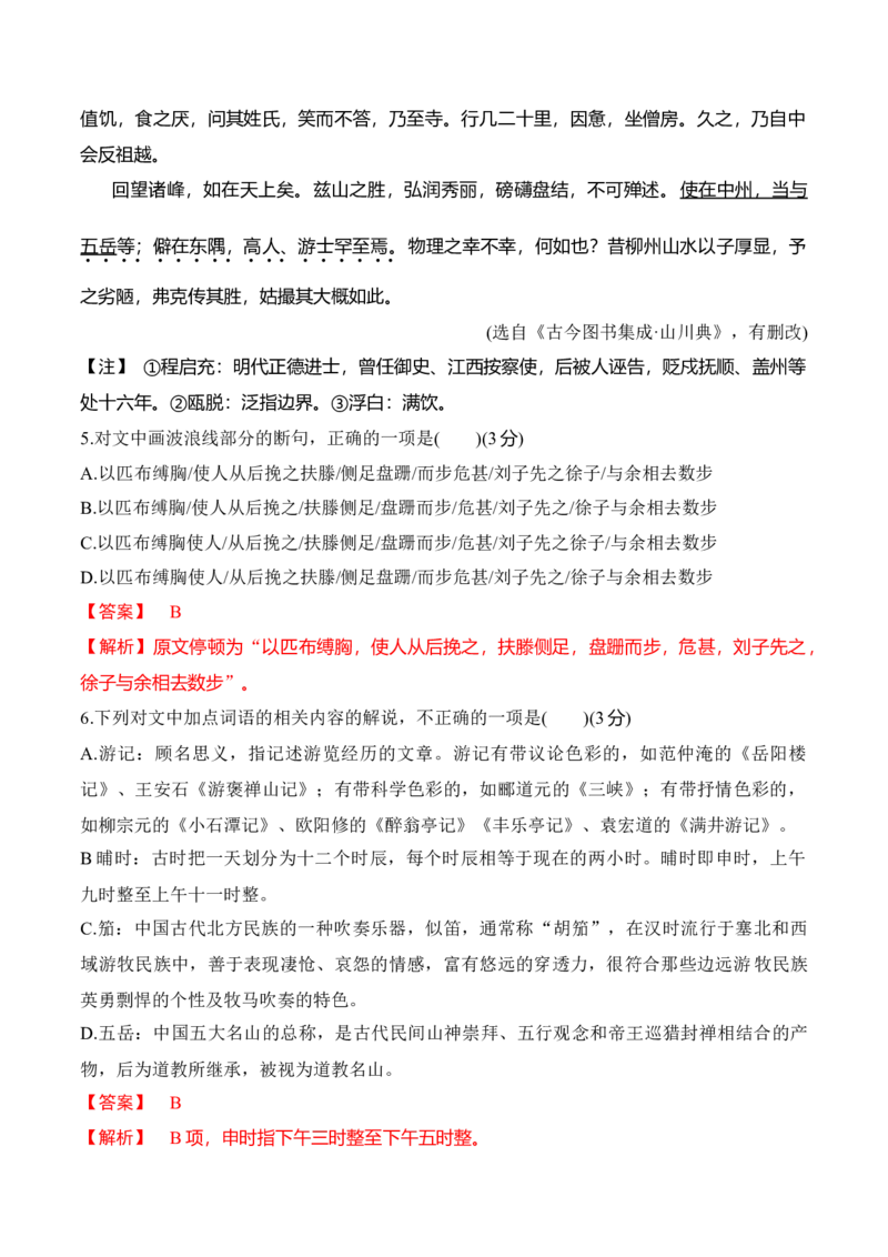 第16课《赤壁赋》《登泰山记》-2022-2023学年高一语文课后培优分级练（统编版必修上册）（解析版）_E015高中全科试卷_语文试题_必修上_1.新版高中语文试卷必修上册_2.同步练习（63套）
