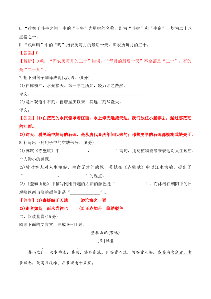 第16课《赤壁赋》《登泰山记》-2022-2023学年高一语文课后培优分级练（统编版必修上册）（解析版）_E015高中全科试卷_语文试题_必修上_1.新版高中语文试卷必修上册_2.同步练习（63套）
