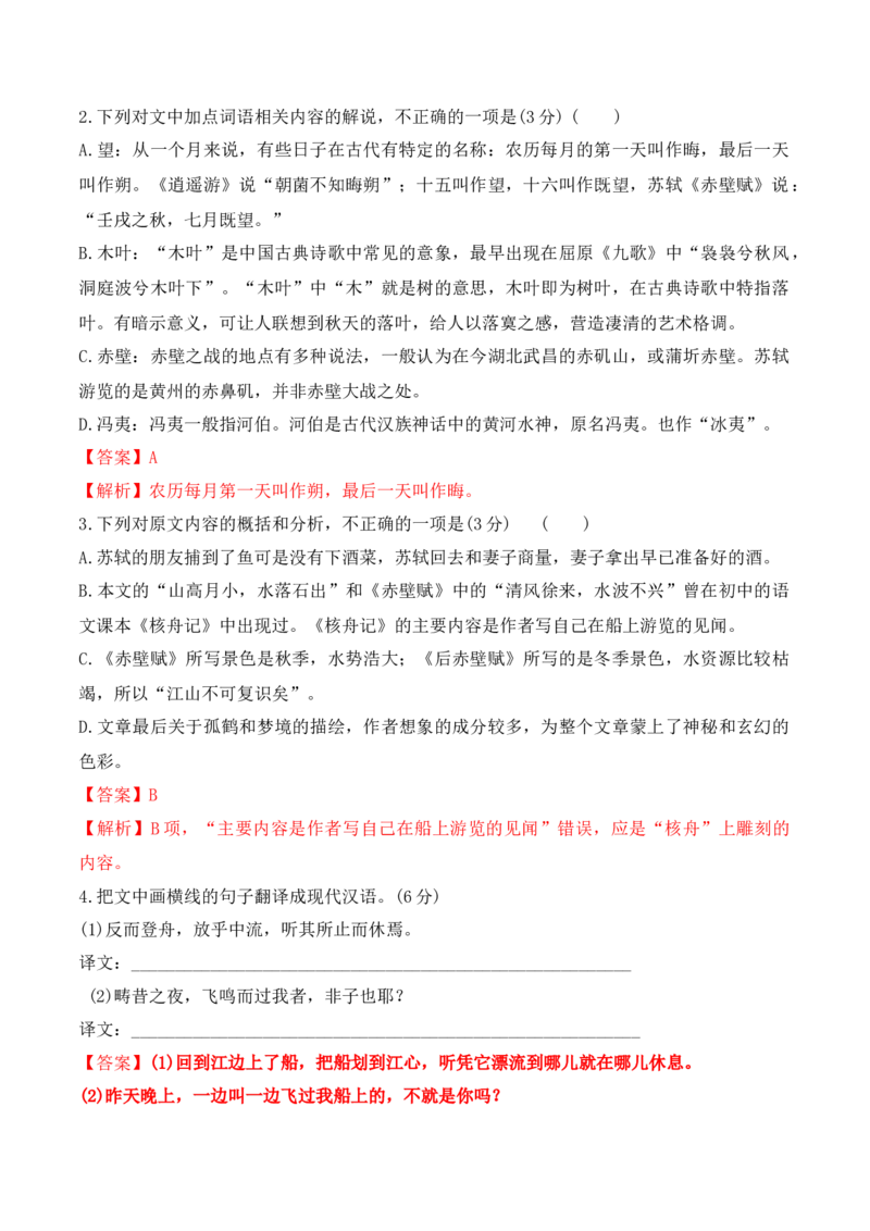 第16课《赤壁赋》《登泰山记》-2022-2023学年高一语文课后培优分级练（统编版必修上册）（解析版）_E015高中全科试卷_语文试题_必修上_1.新版高中语文试卷必修上册_2.同步练习（63套）