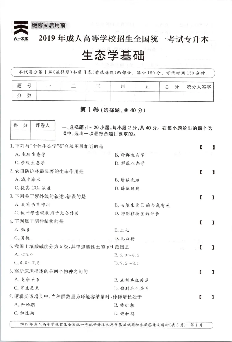 2019年专升本生态学考试试题及答案详解_成考本科-所有考试科目-近10年真题和答案+2026备考通关资料大全_生态学基础-近10年真题和答案+2026成考本科备考通关资料大全