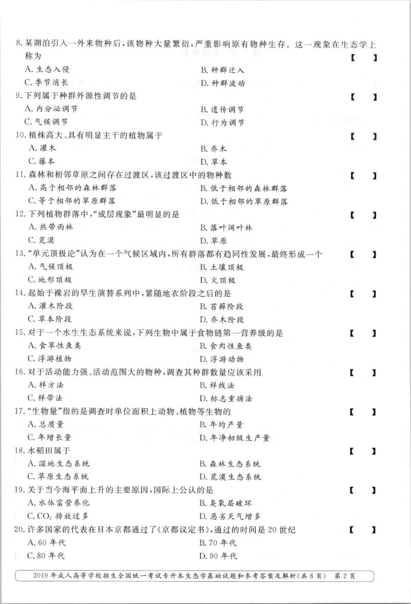 2019年专升本生态学考试试题及答案详解_成考本科-所有考试科目-近10年真题和答案+2026备考通关资料大全_生态学基础-近10年真题和答案+2026成考本科备考通关资料大全