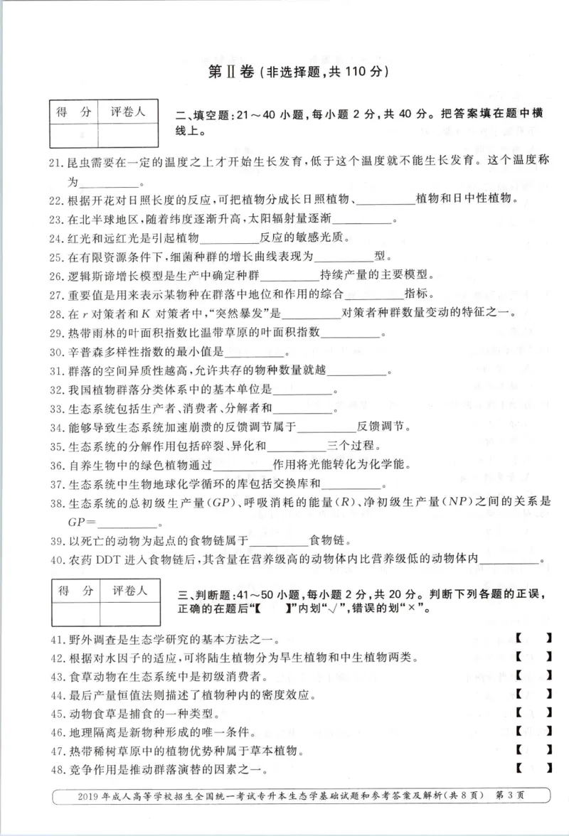 2019年专升本生态学考试试题及答案详解_成考本科-所有考试科目-近10年真题和答案+2026备考通关资料大全_生态学基础-近10年真题和答案+2026成考本科备考通关资料大全