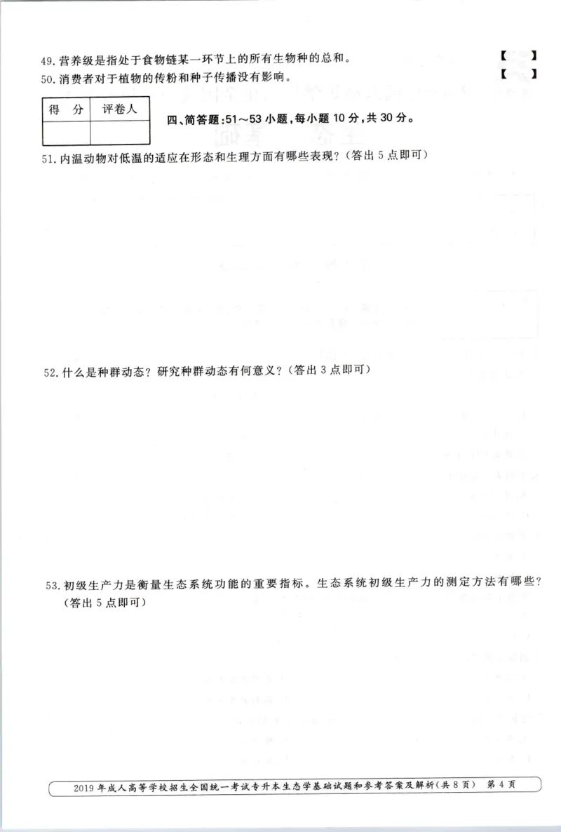 2019年专升本生态学考试试题及答案详解_成考本科-所有考试科目-近10年真题和答案+2026备考通关资料大全_生态学基础-近10年真题和答案+2026成考本科备考通关资料大全